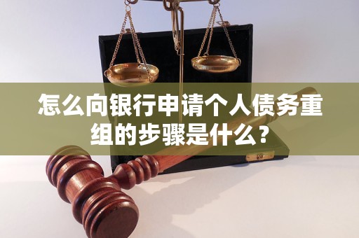 鼎城怎么向银行申请个人债务重组的步骤是什么？